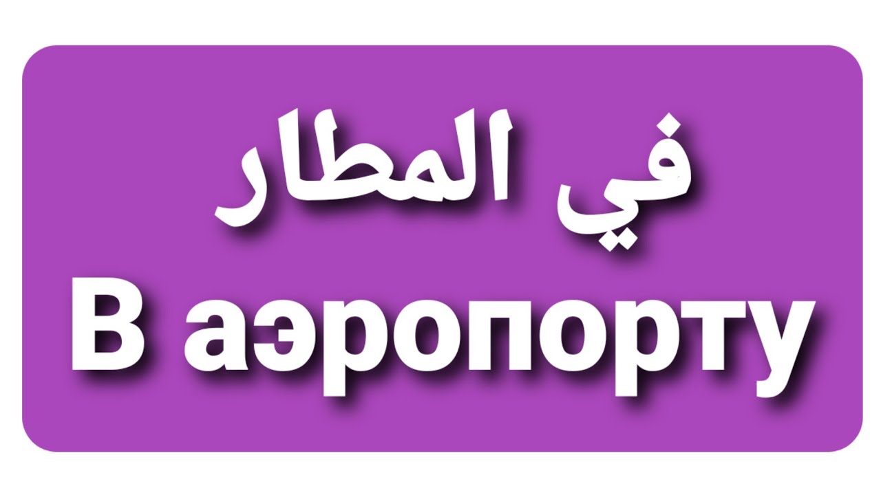 في المطار /اللغة الروسية/