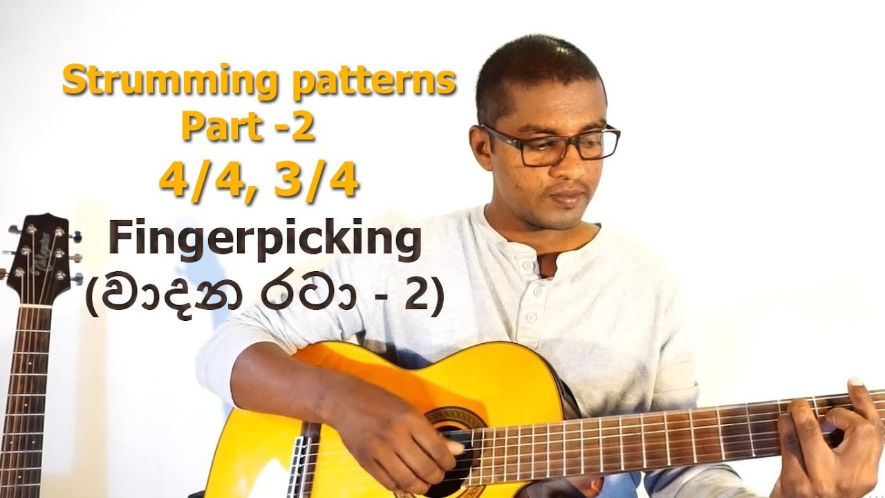 Sinhala Guitar lessons -Lesson #7 -Strumming patterns -Part 2 (වාදන රටා-2 )