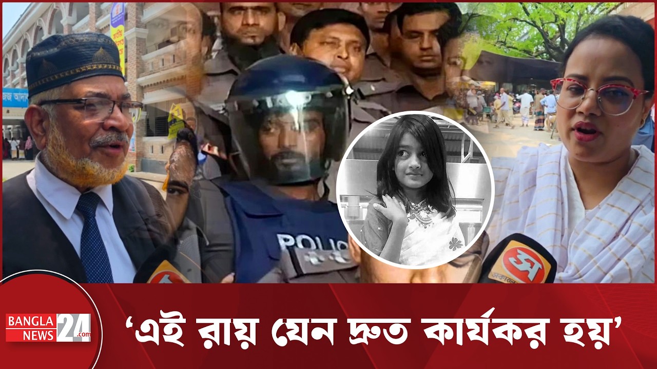 রামিসা হ/ত্যা মামলার রায়ে কী বলছে সাধারণ মানুষ? | Ramisa Murder Case | Public Reaction