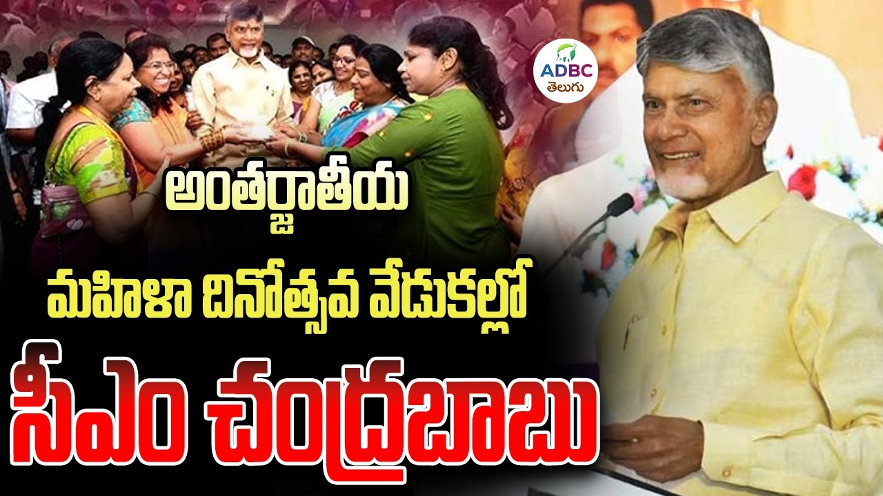 Live: CM Chandrababu Naidu Participates in International Women's Day Celebrations | ADBC Telugu