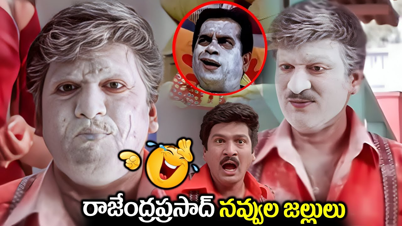 రాజేంద్రప్రసాద్ నవ్వుల జల్లులు Brahmanandam And Rajendra Pradesh | Telugu Ultimate Comedy Scenes