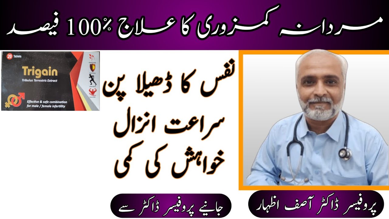 Trigain Tablet Uses In Urdu/Hindi | Mardana Kamzori Ki Best Tablet | Dr Asif Izhar #mardanakamzori