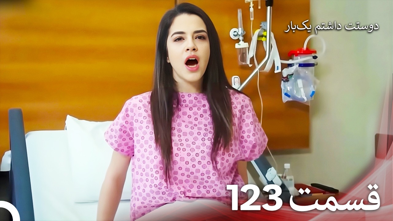 دوستت داشتم یکبار قسمت 123 - دوبله فارسی (Persian Dubbed)