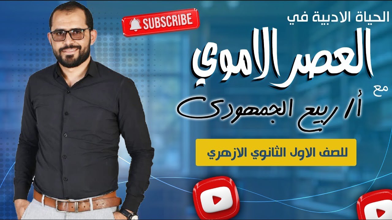 📌 الحياة الأدبية في العصر الأموي | شرح شامل لطلاب الصف الأول الثانوي الأزهري مع د. ربيع الجمهودي 📚✨
