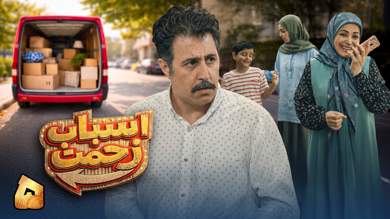 سریال جدید کمدی اسباب زحمت - قسمت 5 | Serial Asbabe Zahmat - Part 5