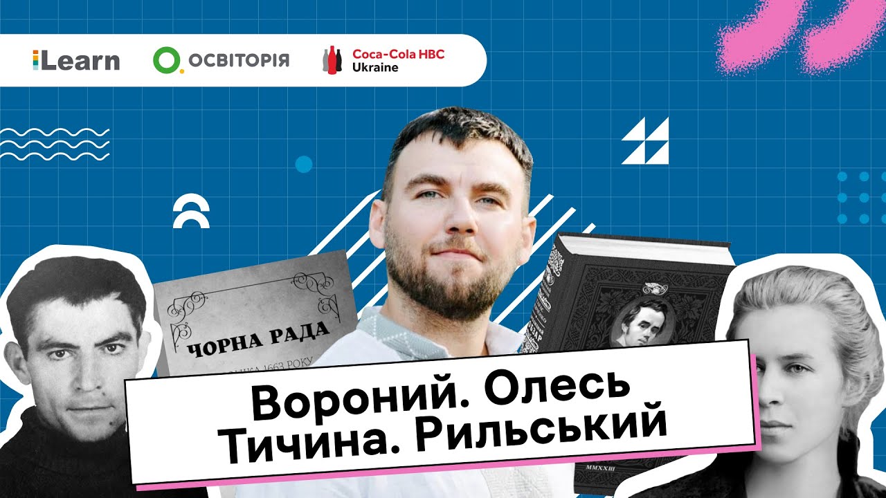 НМТ 2026. Українська література. 10. М.Вороний. О.Олесь. П.Тичина. М.Рильський