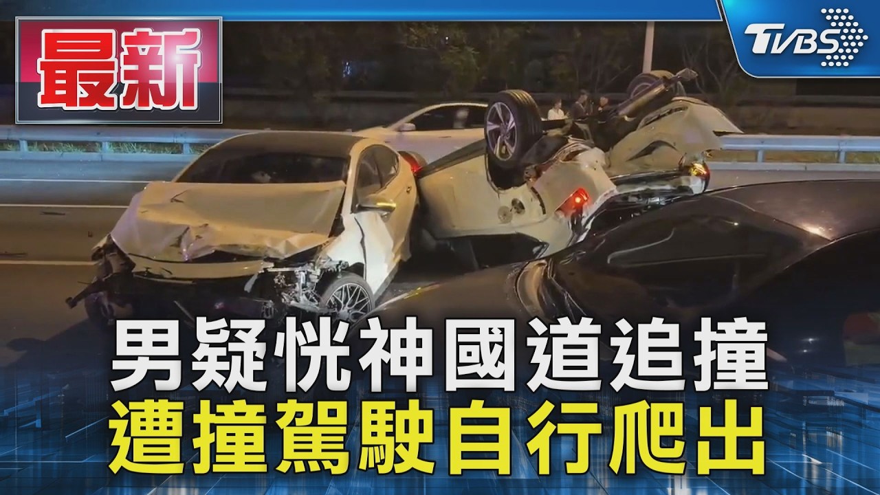 男疑恍神國道追撞 遭撞駕駛自行爬出｜TVBS新聞 @TVBSNEWS01