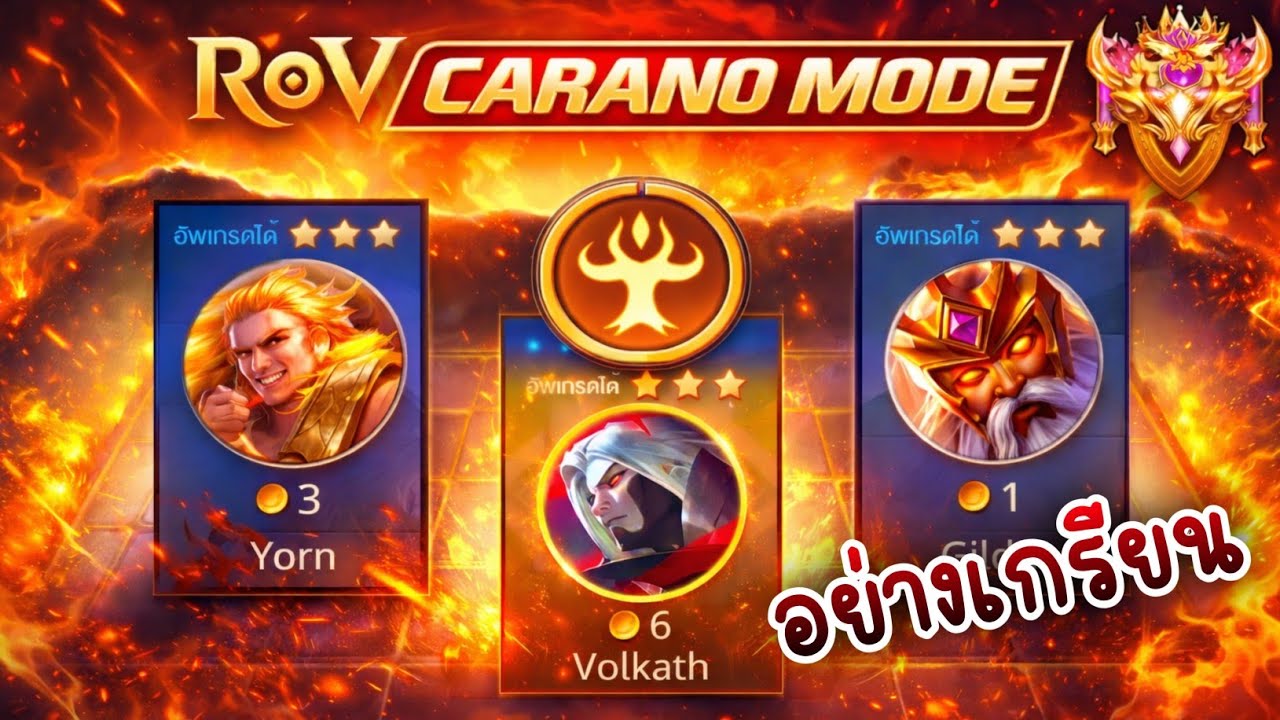 🎮ROV - Carano Chess : คอมโบสุดเกรียน เด้งเลือด สะท้อนแรง กับตัว 3ดาว สุดโหด !!!