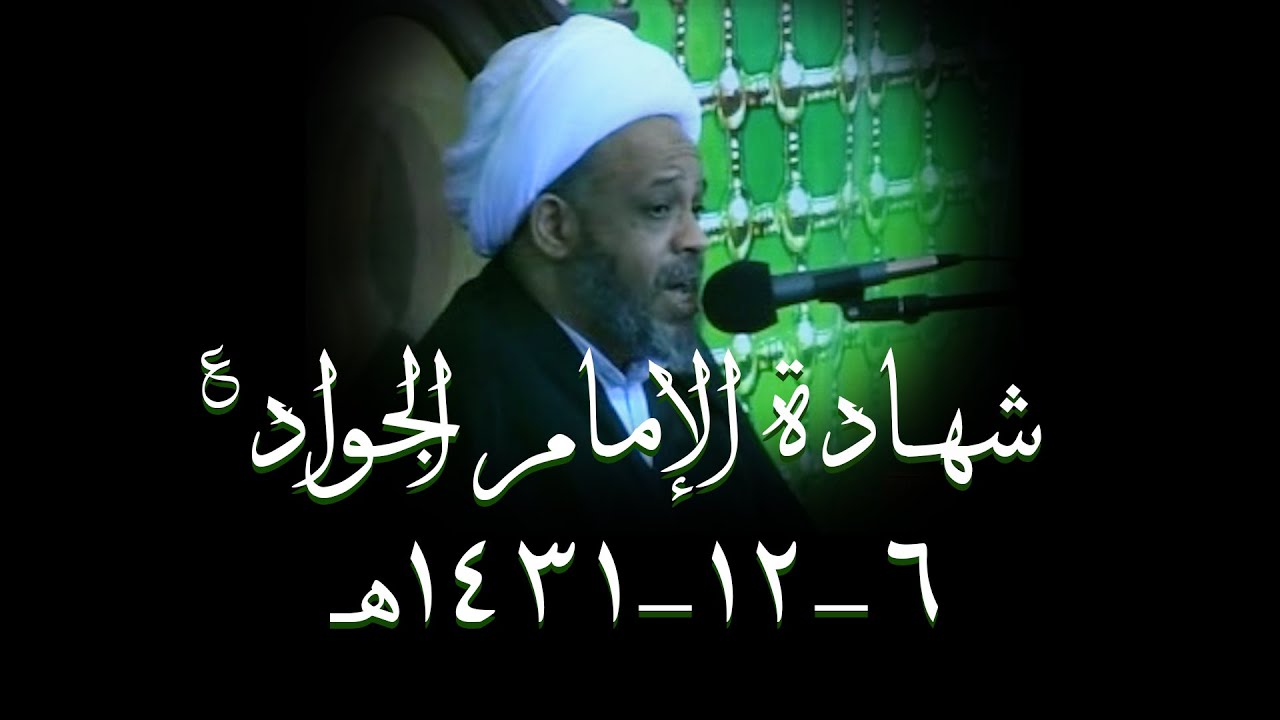 شهادة الإمام الجواد ع 6-12-1431هـ | علي ابن مهزيار | العلامة الحجة الشيخ عباس المحروس