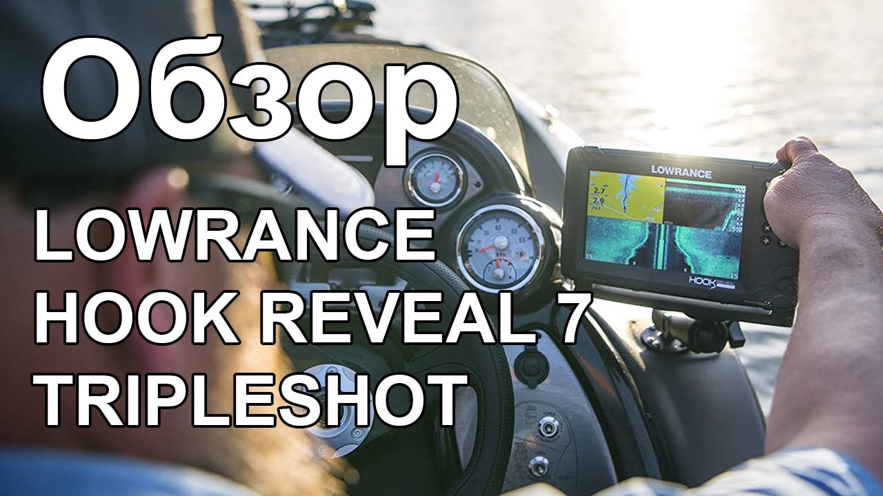 LOWRANCE HOOK REVEAL 7 TripleShot. Обзор эхолота на воде. Боковое сканировние