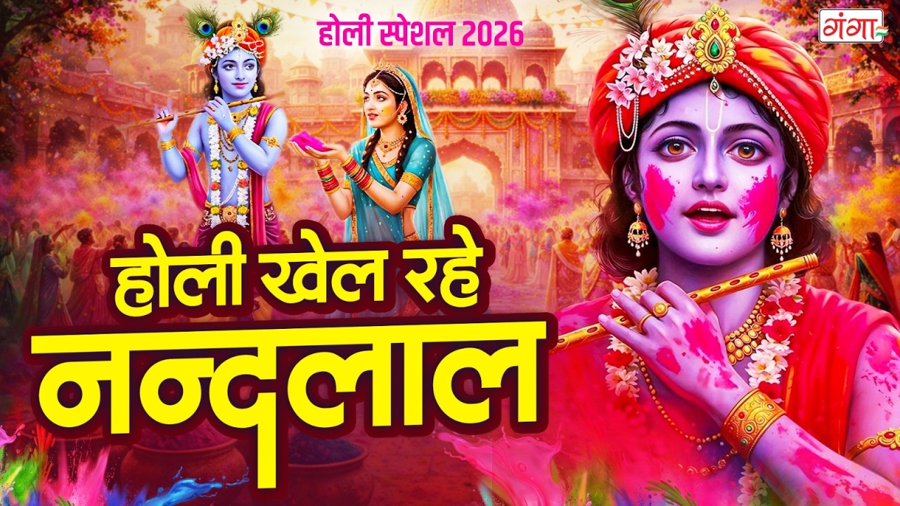 होली स्पेशल - होली खेल रहे नंदलाल गोकुल की कुंज गली में - Holi Khel Rahe Nandlal - Holi Bhajan 2026