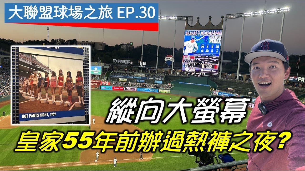 【大聯盟球場之旅EP.30】外野竟然是噴水池！皇家隊還有大聯盟唯一的縱向大螢幕！