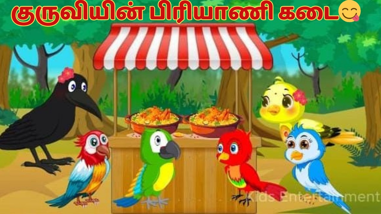 #குருவியின் பிரியாணி கடை😋 #kidsstories #kidsentertainment #birdsstory #viralvideo