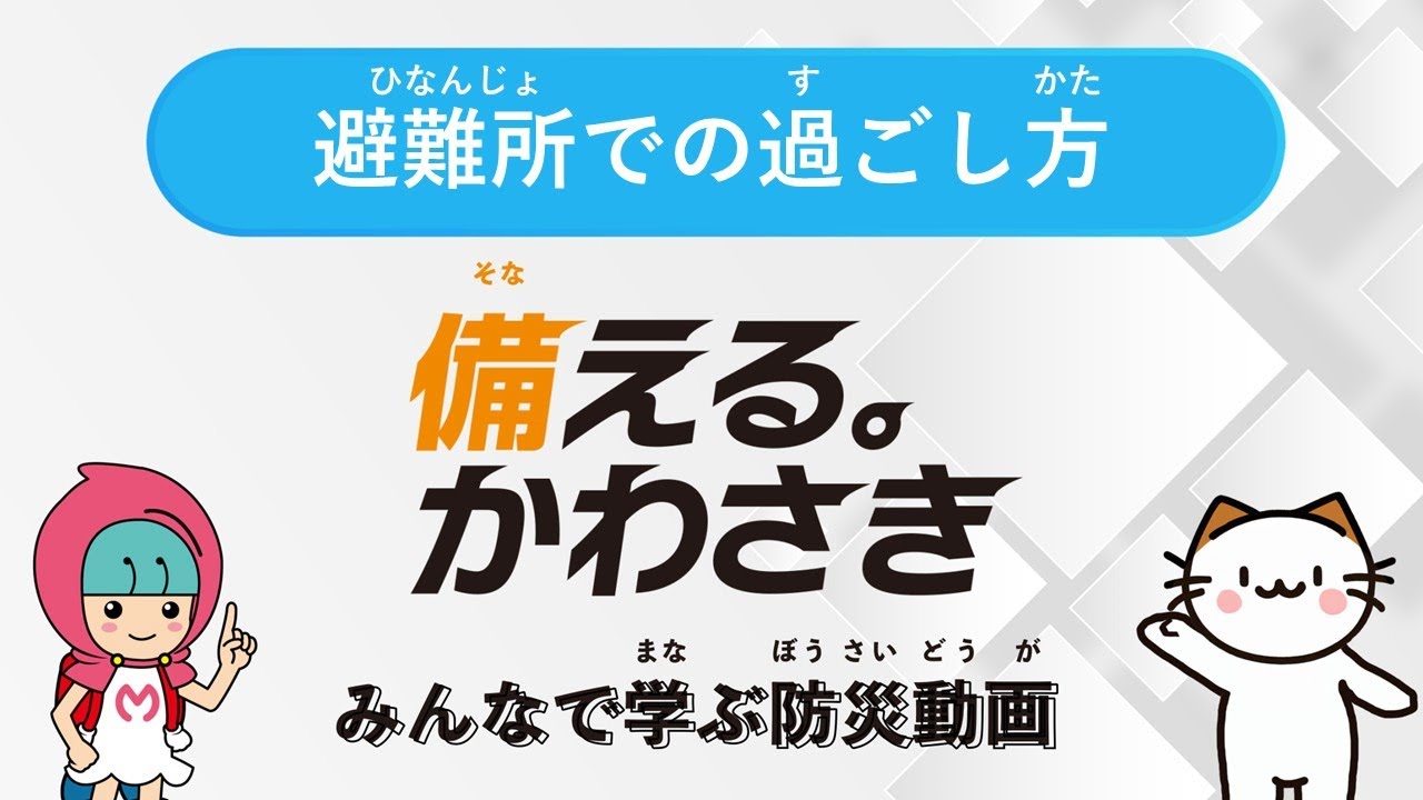 【防災】備える。かわさき みんなで学ぶ防災動画「避難所での過ごし方」【川崎市】