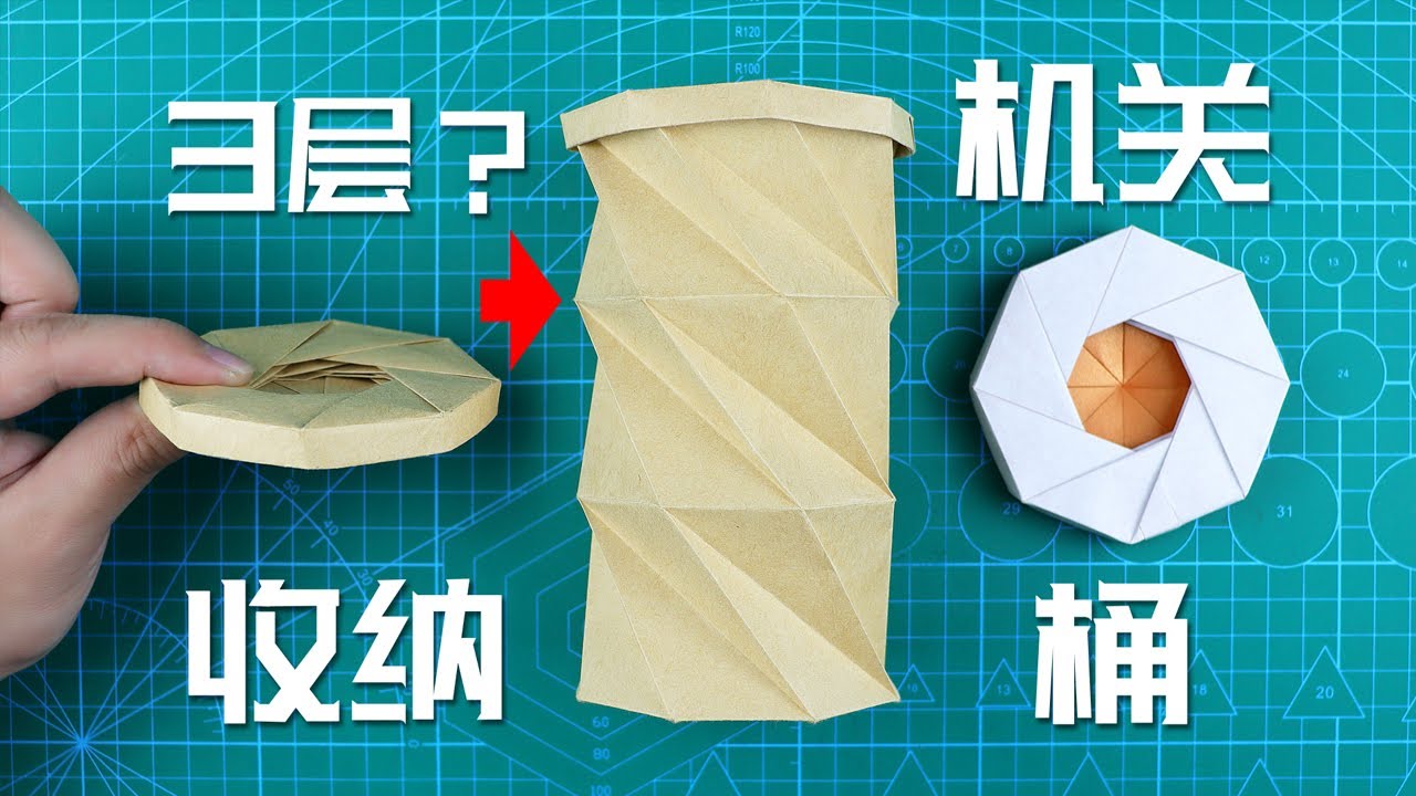 【創意摺紙】2層+3層機關收納桶！收縮後薄如光盤！超實用教程 Origami compressible box| 腦洞作戰部