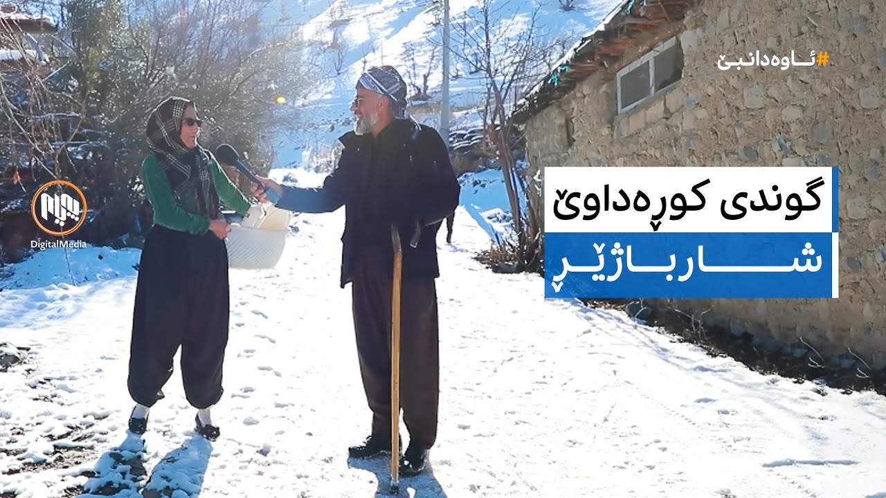 ئاوەدانبێ: گوندی کوڕەداوێ - شارباژێڕ