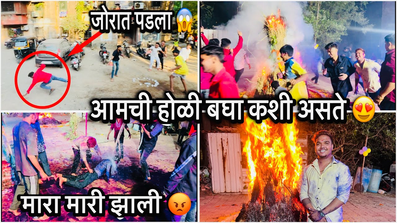 जोरात पडला 😱 मारा मारी झाली 😡 आमची होळी बघा कशी असते 😍