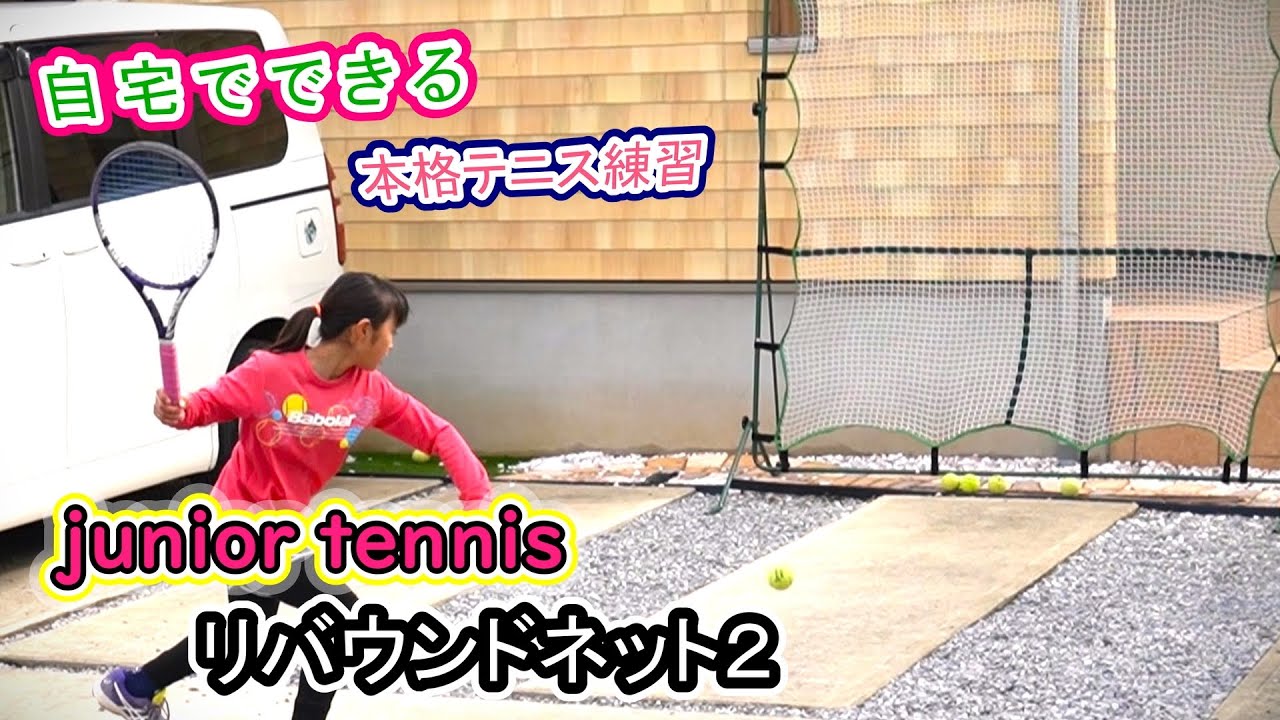 自宅でテニス練習　リバウンドネット2 ジュニアテニス