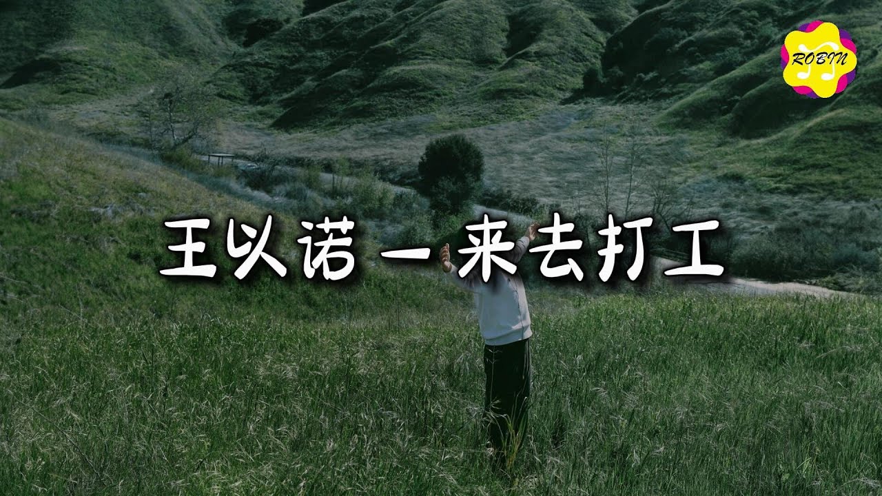 王以诺 - 来去打工『伊人说胶己人住得做生意，别人的家事俺拢无变比。』【动态歌词MV】