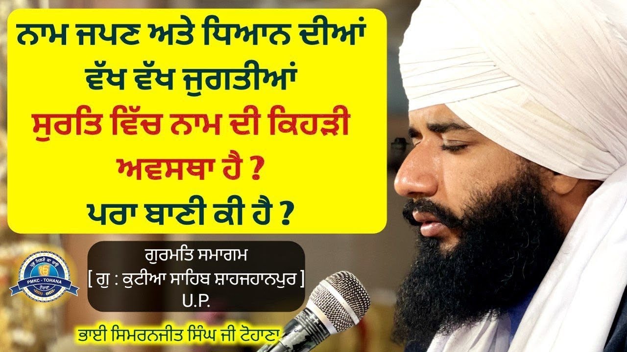 Naam Japn Ate Dhyan Diyan wakh Wakh Jugatiya , Surat Vich Namm di Khedi Awastha  hai ? Up Smagam |