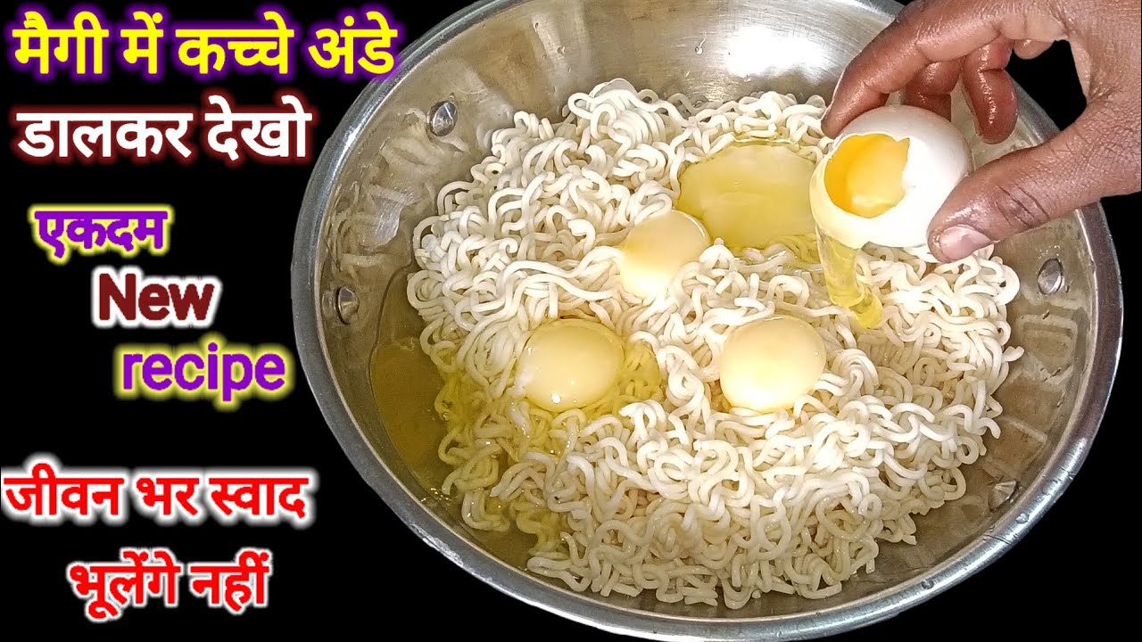 कच्चे अंडे को मैगी में डाल कर देखो बड़े से बच्चे टूट पड़ेंगे खाने को आप के बहुत सारे पैसे भी बचेंगे