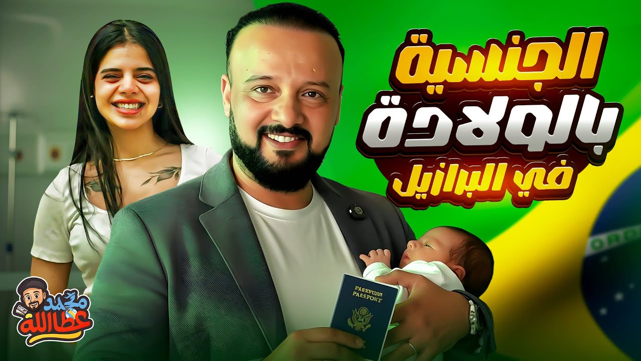 الجنسية البرازيلية عن طريق الولادة