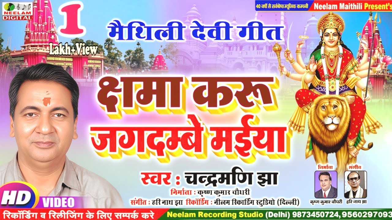 #Video देवी गीत | क्षमा करू जगदम्बे मईया | स्वर  चंद्रमणि झा | New  Maithili Devi Get | Kshama Karu