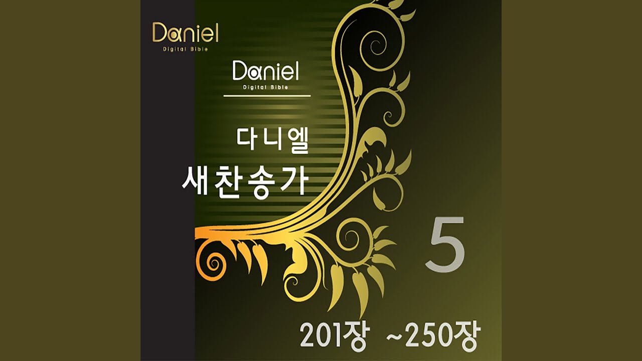 사랑하는 주님 앞에 (220장) In One Fraternal Bond of Love (220)