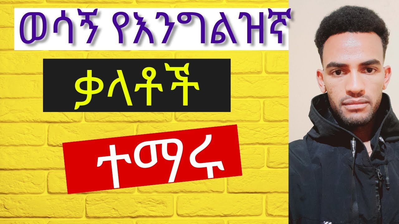 Learn Daily 10 Essential English Words  - Part 9 / ወሳኝ 10 የእንግልዝኛ ቃላቶች / ጠቐምቲ 10 ናይ እንግልዝኛ ቓላት