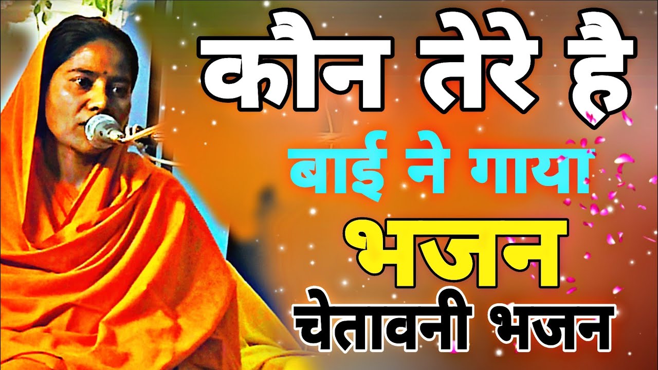 अरे मन किस पर फूला बाई जी के मुखारविंद से बहुत ही सुंदर भजन Shri satpal ji maharaj Amit Manav dharm 