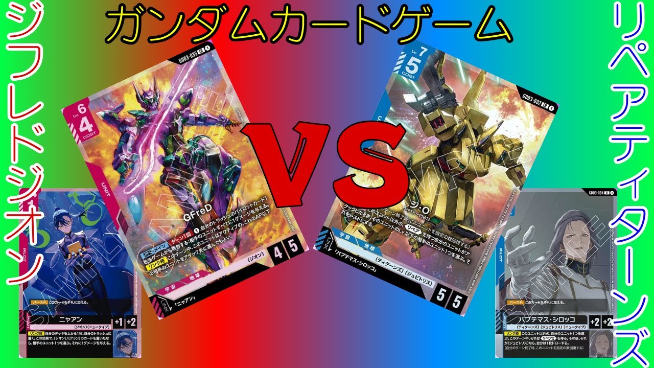 【ガンダムカードゲーム対戦(GCG)】#19 GFreDジオンVSリペアティターンズ