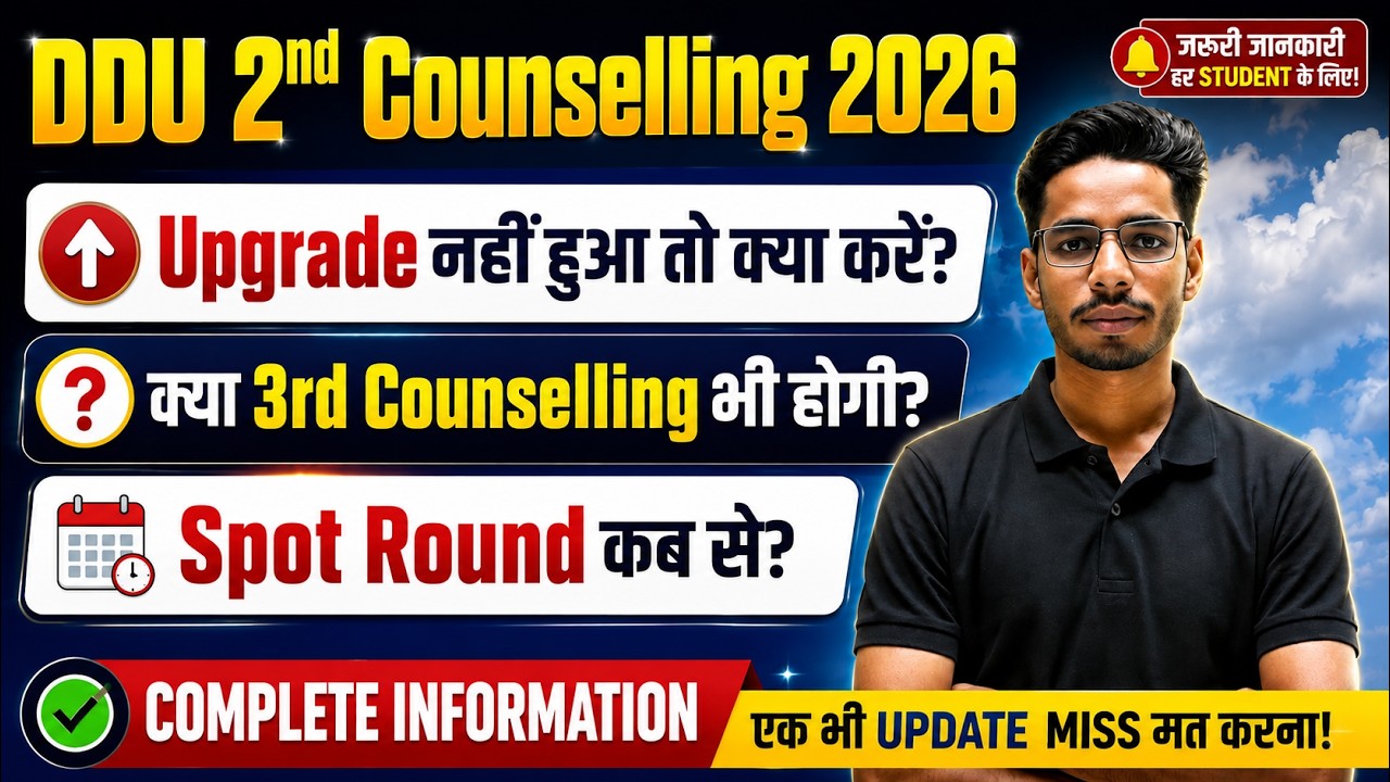 DDU 2nd Counselling 2026 | Upgrade नहीं हुआ तो क्या करें? 3rd Counselling होगी? Spot Round कब से?