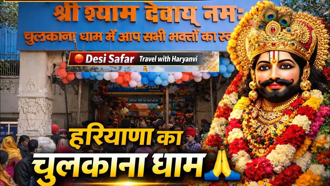 Shree Shyam Chulkana Dham 🙏🏻Darshan Documentary | Desi Safar | Travel with Haryanvi 