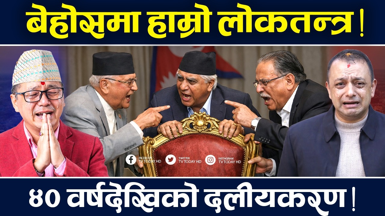 मुर्छित संवैधानिक संस्था, बौराउने दायित्व बालेनलाई ! TV Today HD | Balen | Oli | Deuba | News