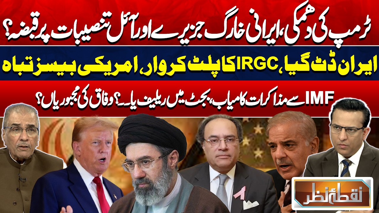 Trump&rsquo;s Threat, Iran&rsquo;s Response & IMF Talks: Will Pakistan Get Budget Relief? | Nuqta Nazar