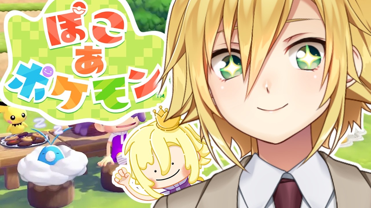 ぽこ あ ポケモンを昼間から楽しむガキがこちら