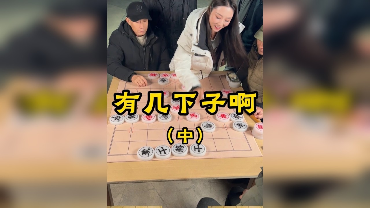 有几下子啊-中
