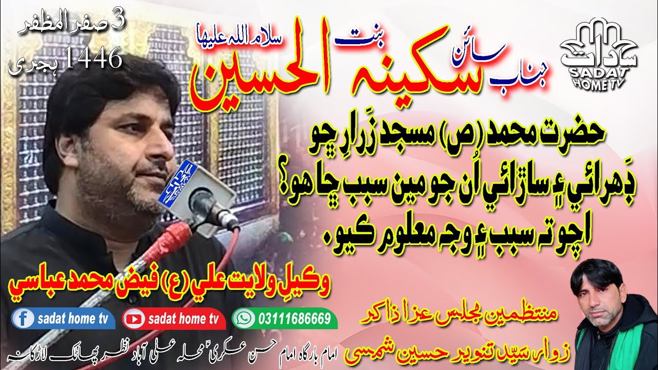 Masaib | Shahadat e Bibi Sakina S.A  | Molvi Faiz Muhammad Abbasi | majlis e aza 2024