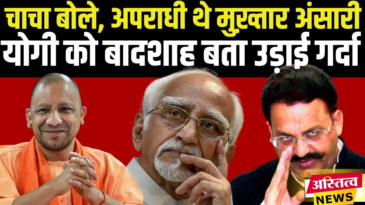 Hamid Ansari का बड़ा बयान | मुख्तार अंसारी पर सच स्वीकारा | CM योगी को बताया यूपी का बादशाह