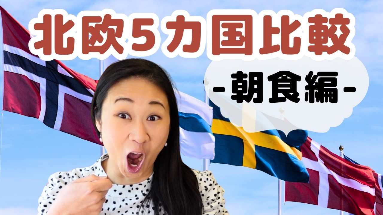 北欧５か国比較 -朝食編- 🇸🇪🇫🇮🇳🇴🇩🇰🇮🇸お国柄が出る朝ご飯！| 北欧在住ゆるトーク