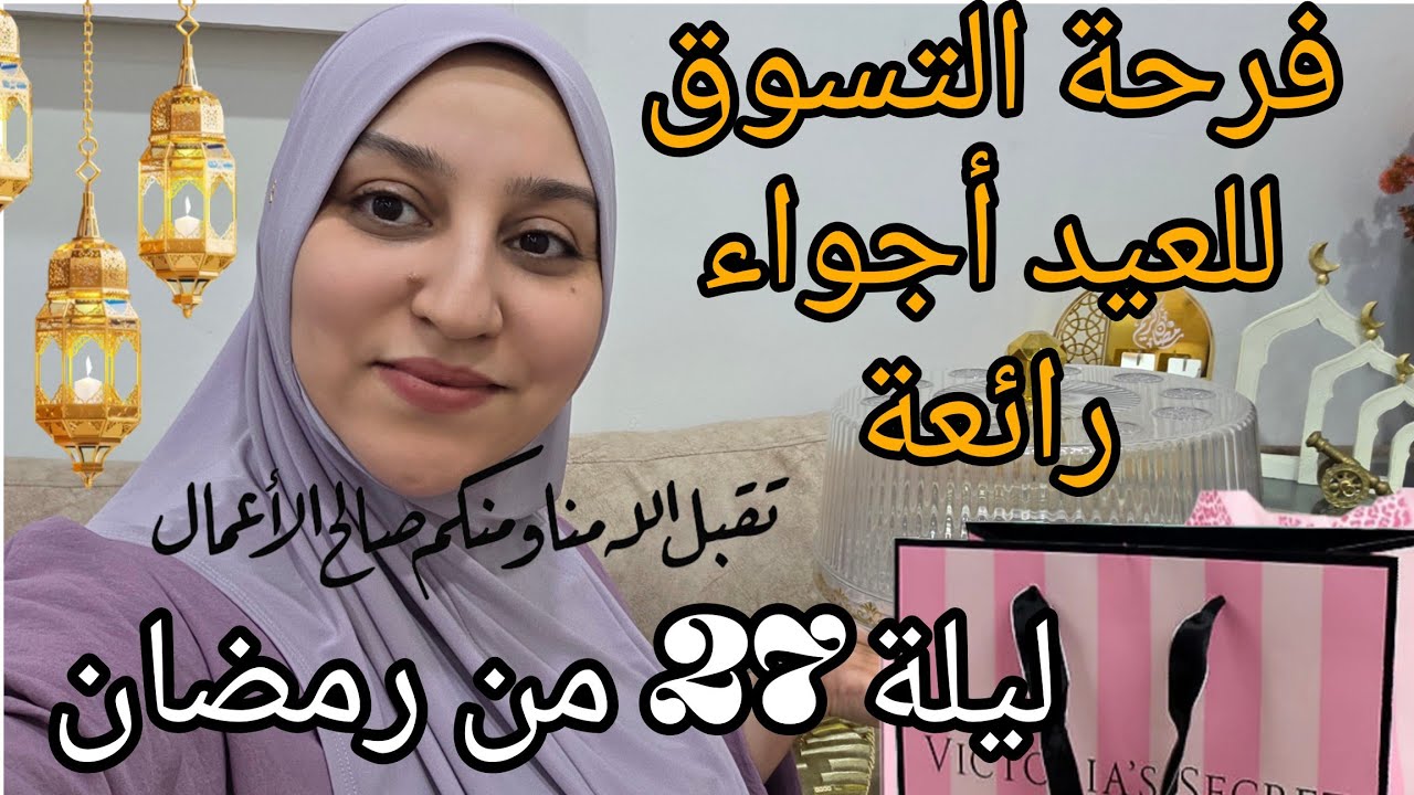 مشتريات للعيد/ ليلة 27/أجواء رائعة التسوق وفرحة العيد