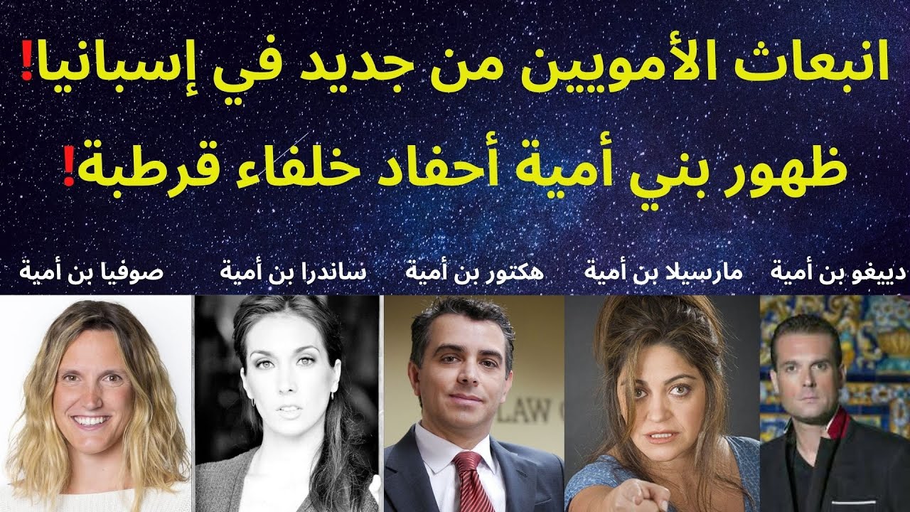 انبعاث الأمويين من جديد في إسبانيا! بنو أمية في الاندلس من جديد