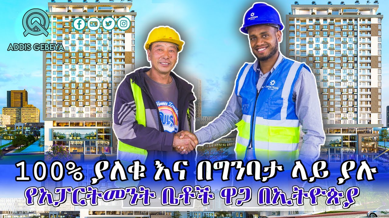 100% ያለቁ እና በግንባታ ለይ ያሉ የአፓርትመንት ቤቶች ዋጋ በኢትዮጵያ 2017 |  Apartment price in Ethiopia 2017 |