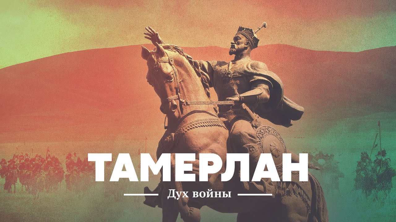 Тамерлан: дух войны