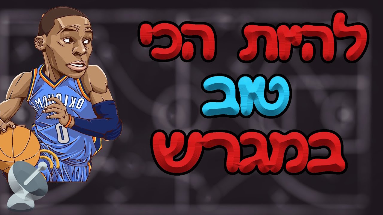 איך להיות השחקן הכי טוב על המגרש