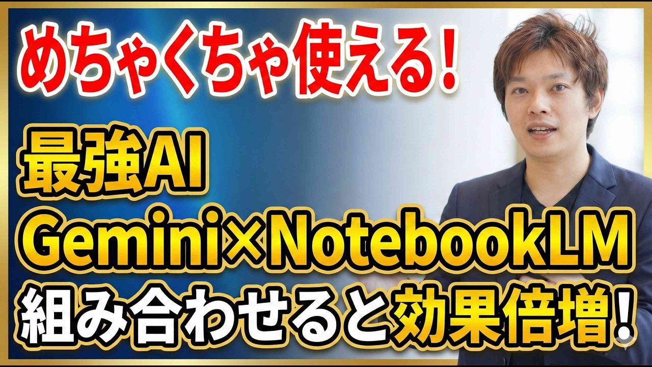 【効果絶大】Google最強AI「Gemini」×「NotebookLM」を組み合わせた便利ワザ・使い方の基本