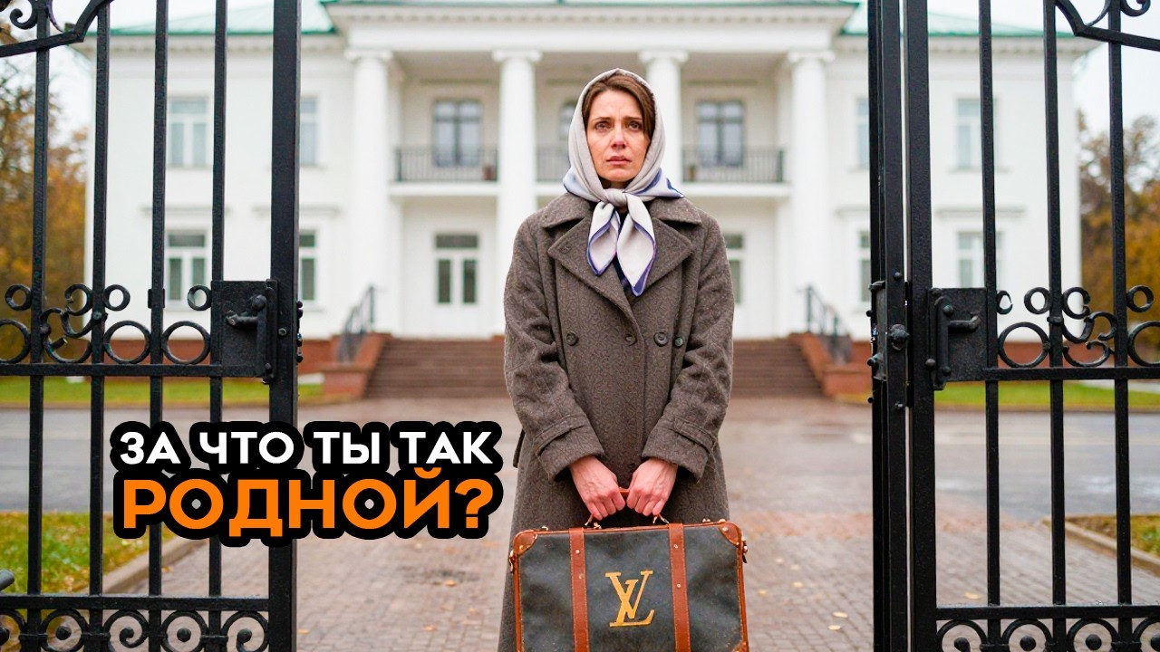 ВЕРНУЛАСЬ ДОМОЙ ПОСЛЕ 10 ЛЕТ ЗОНЫ    Муж глянул в окно и приказал «УБЕРИТЕ ЭТУ БРОДЯЖКУ!»