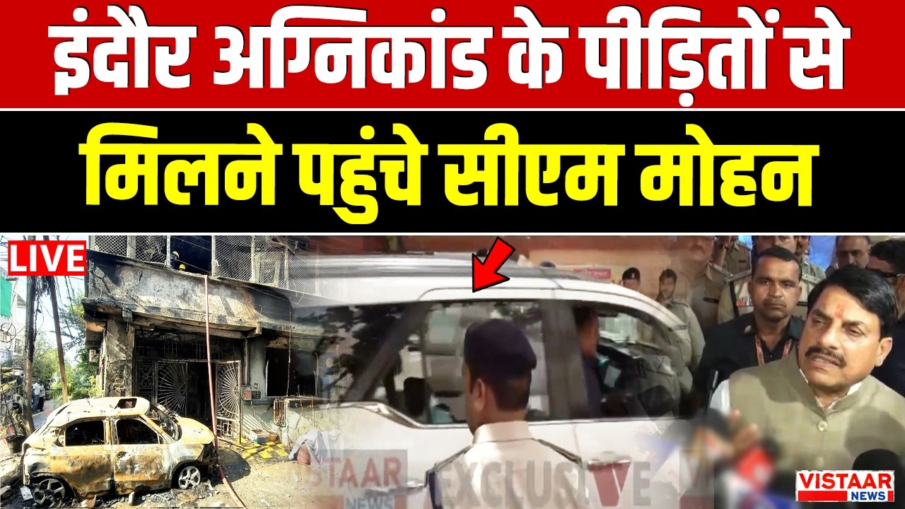 🔴Indore Fire News Live : इंदौर 'अग्निकांड 'के पीड़ितों से मिलने पहुंचे CM Mohan Yadav