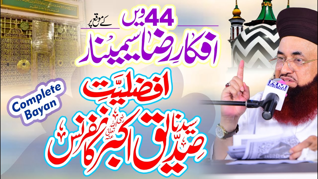 44th Afkar e Raza Seminar | Afzaliyat e Siddique e Akbar | Complete Bayan | Dr Ashraf Asif Jalali