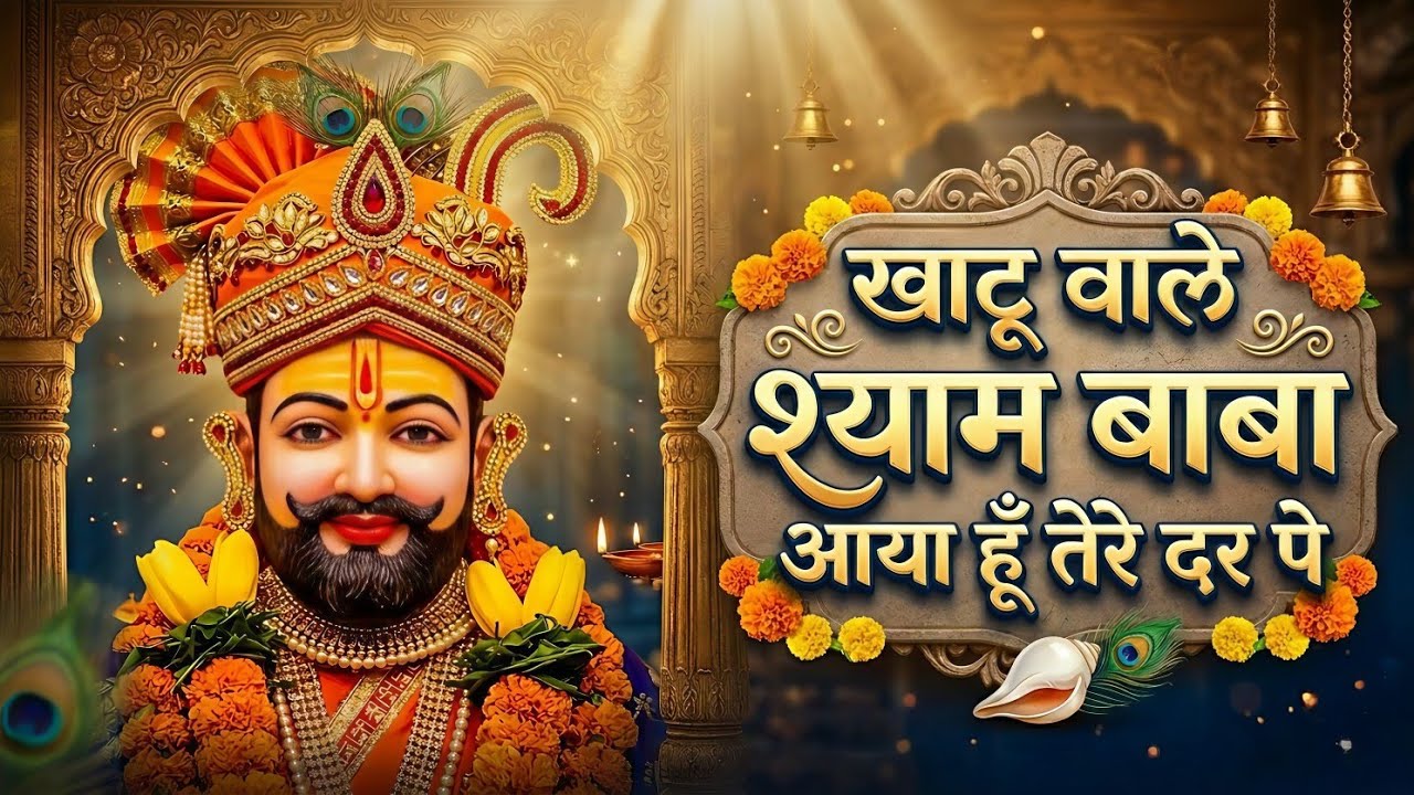 खाटू वाले श्याम बाबा आया हू तेरे दर पे🙏| सुनते ही मनोकामना पूर्ण होगी | Khatu Shyam Bhajan 2026